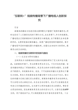 “互联网+”视频传播背景下广播电视人创新探究.docx