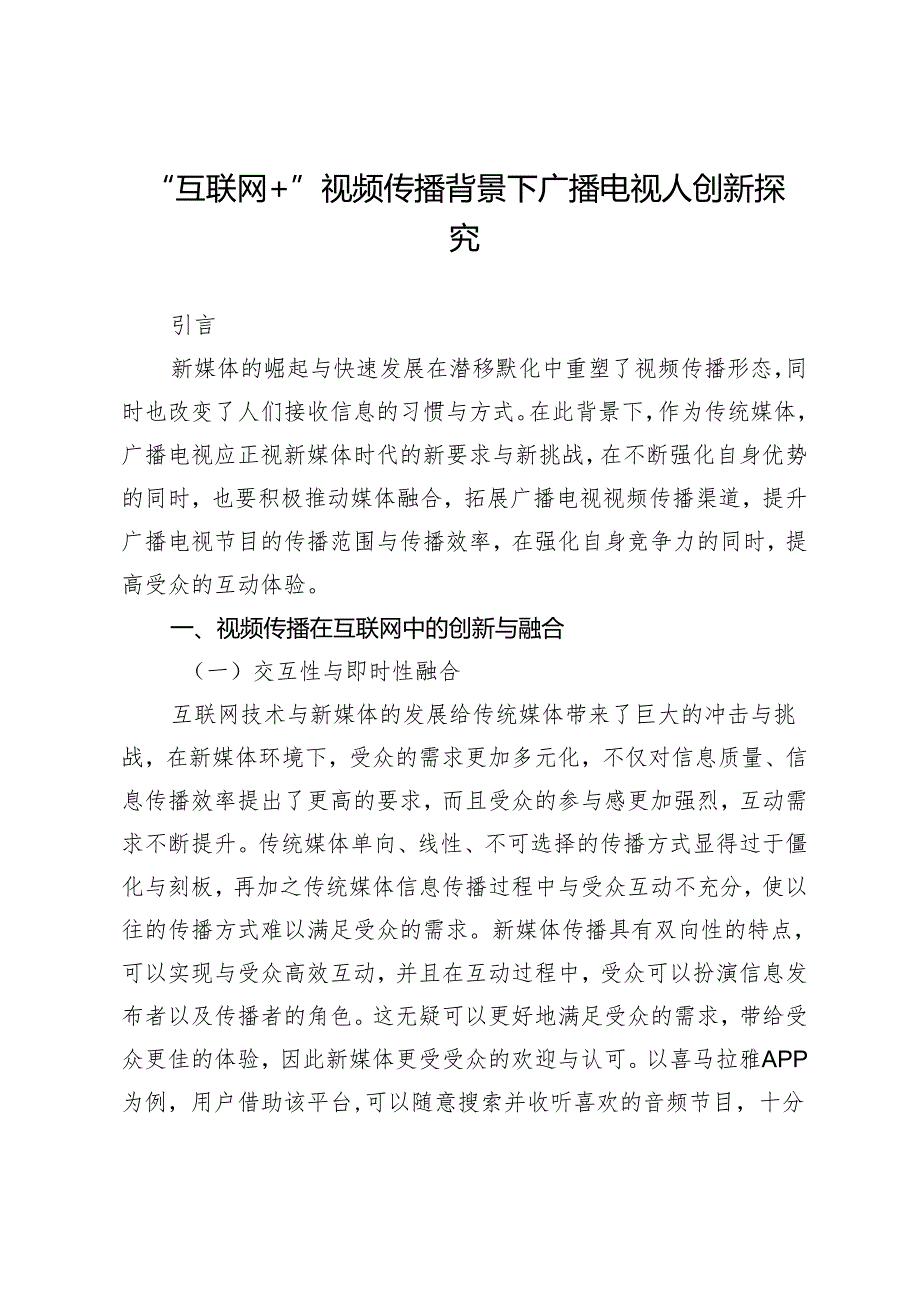 “互联网+”视频传播背景下广播电视人创新探究.docx_第1页