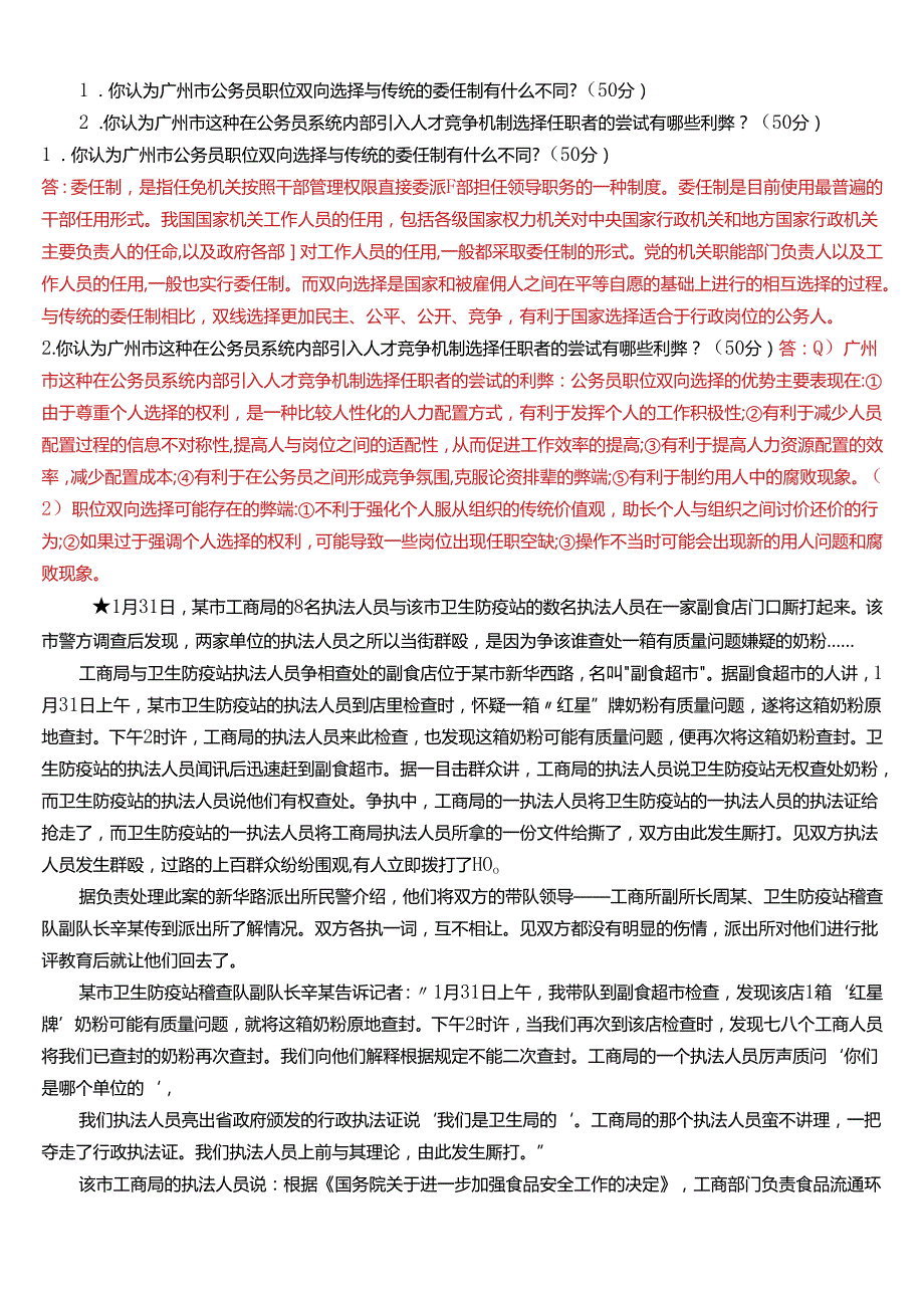 2024春期国开电大本科《公共部门人力资源管理》在线形考(形考任务1)试题及答案.docx_第3页