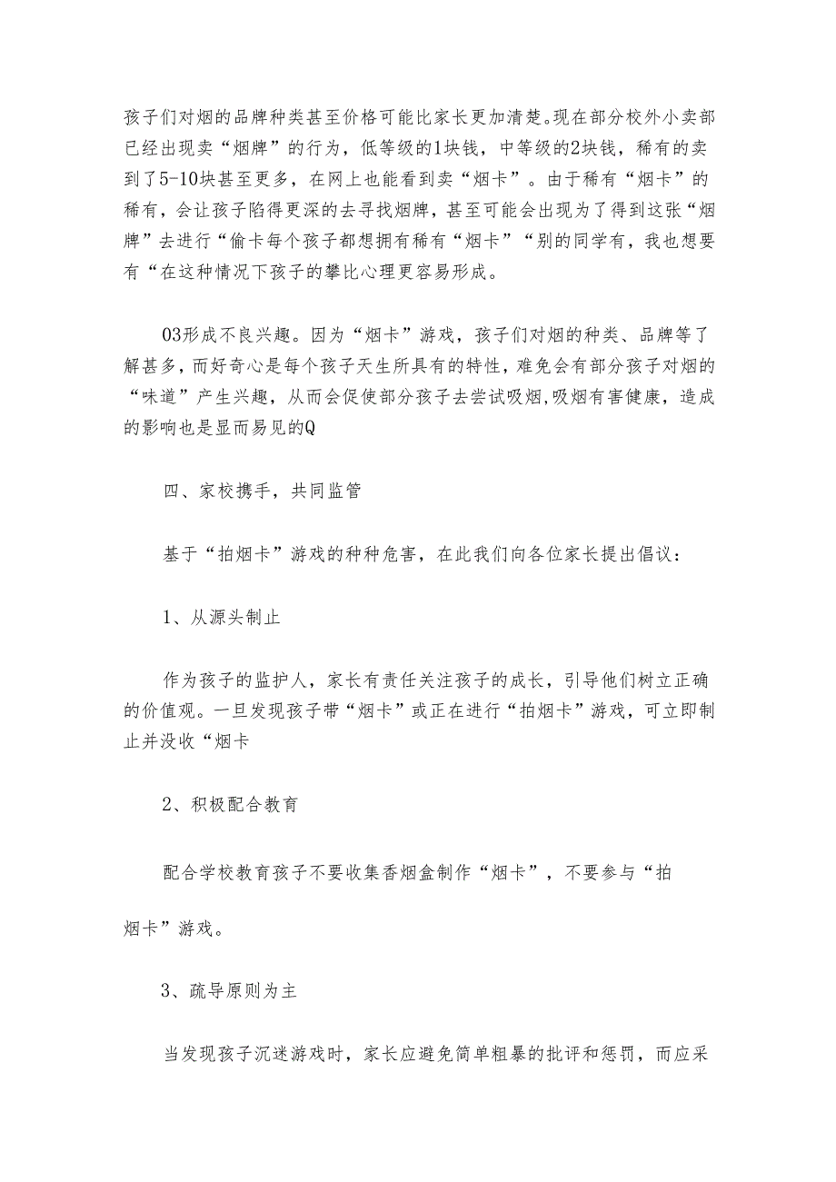 关于防止学生沉迷“烟卡”游戏致家长的一封信（精选3篇）.docx_第3页