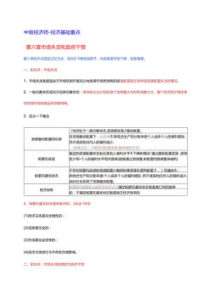 2024年中级经济基础 第六章 市场失灵和政府干预 重点.docx