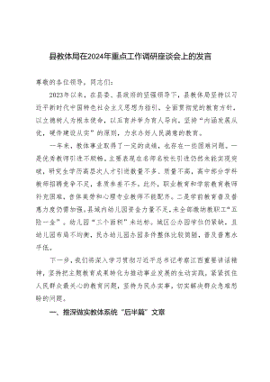 2024年县教体局重点工作调研座谈会上的发言.docx