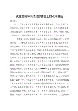 优化营商环境动员部署会上的点评讲话.docx