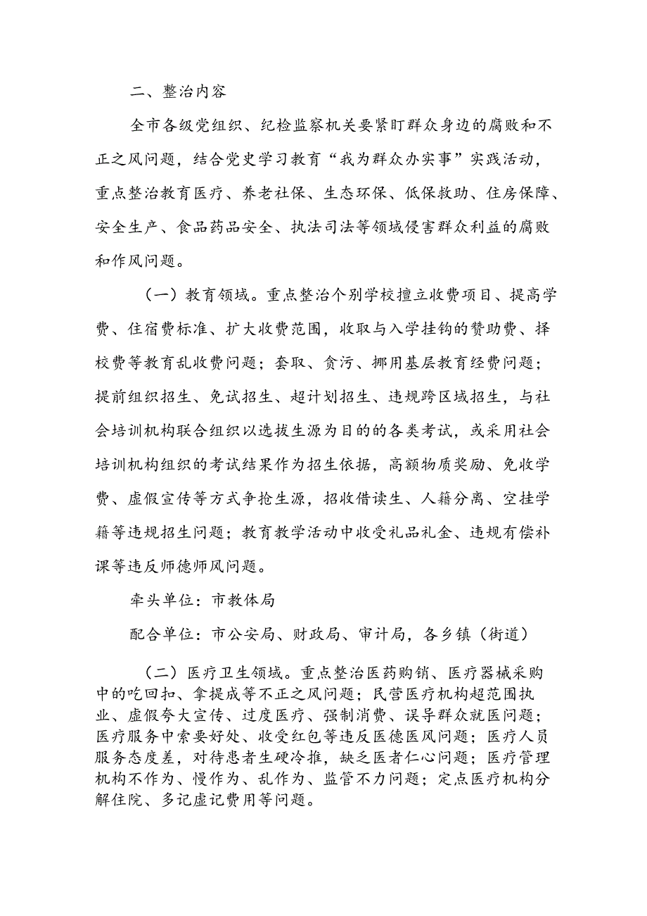 开展2024年群众身边不正之风和腐败问题集中整治专项实施方案或总结 汇编4份.docx_第2页