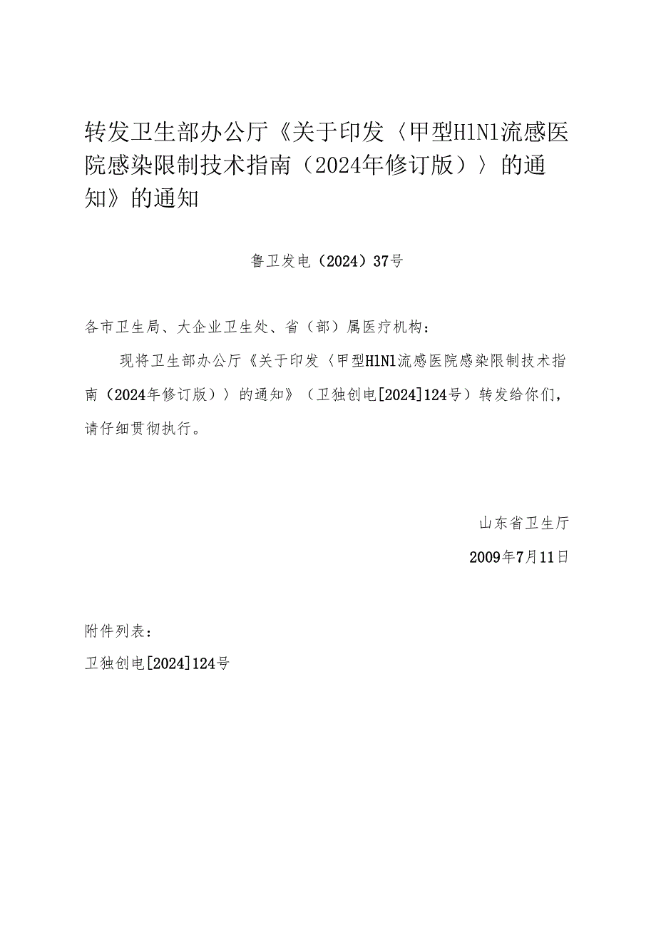 卫生部办公厅关于印发《甲型H1N1流感医院感染控制技术指南(2024年修订.docx_第1页