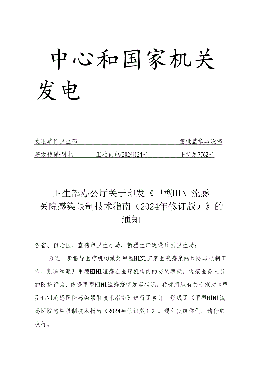 卫生部办公厅关于印发《甲型H1N1流感医院感染控制技术指南(2024年修订.docx_第2页