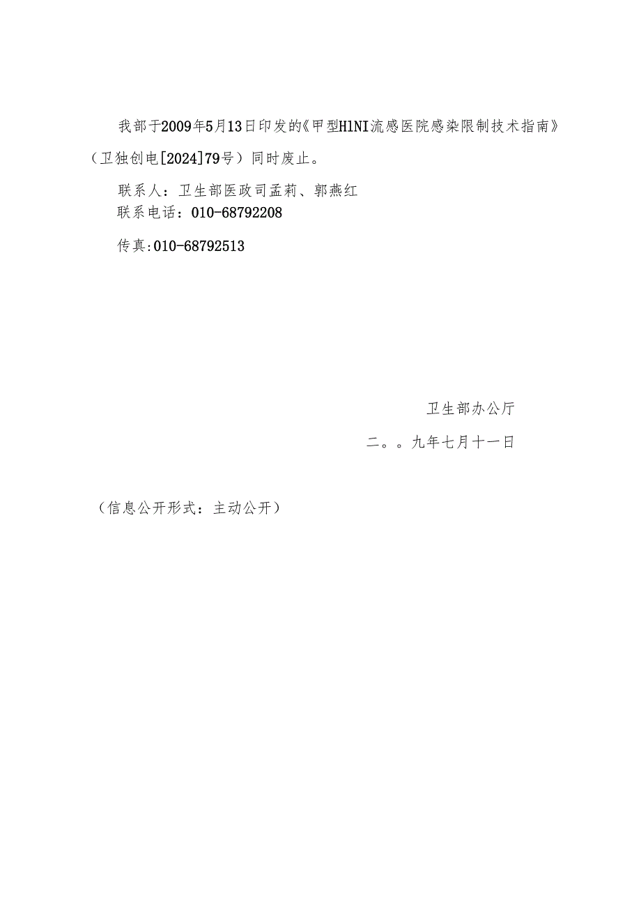 卫生部办公厅关于印发《甲型H1N1流感医院感染控制技术指南(2024年修订.docx_第3页