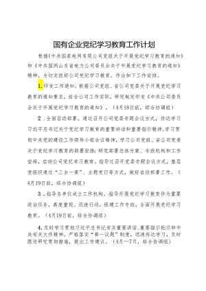 国有企业党纪学习教育工作计划.docx