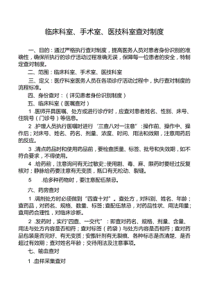 临床科室、手术室、医技科室查对制度.docx