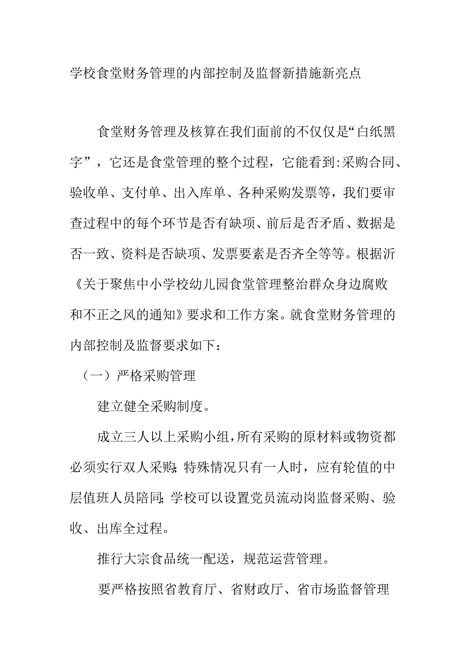 学校食堂财务管理的内部控制及监督新措施新亮点.docx_第1页