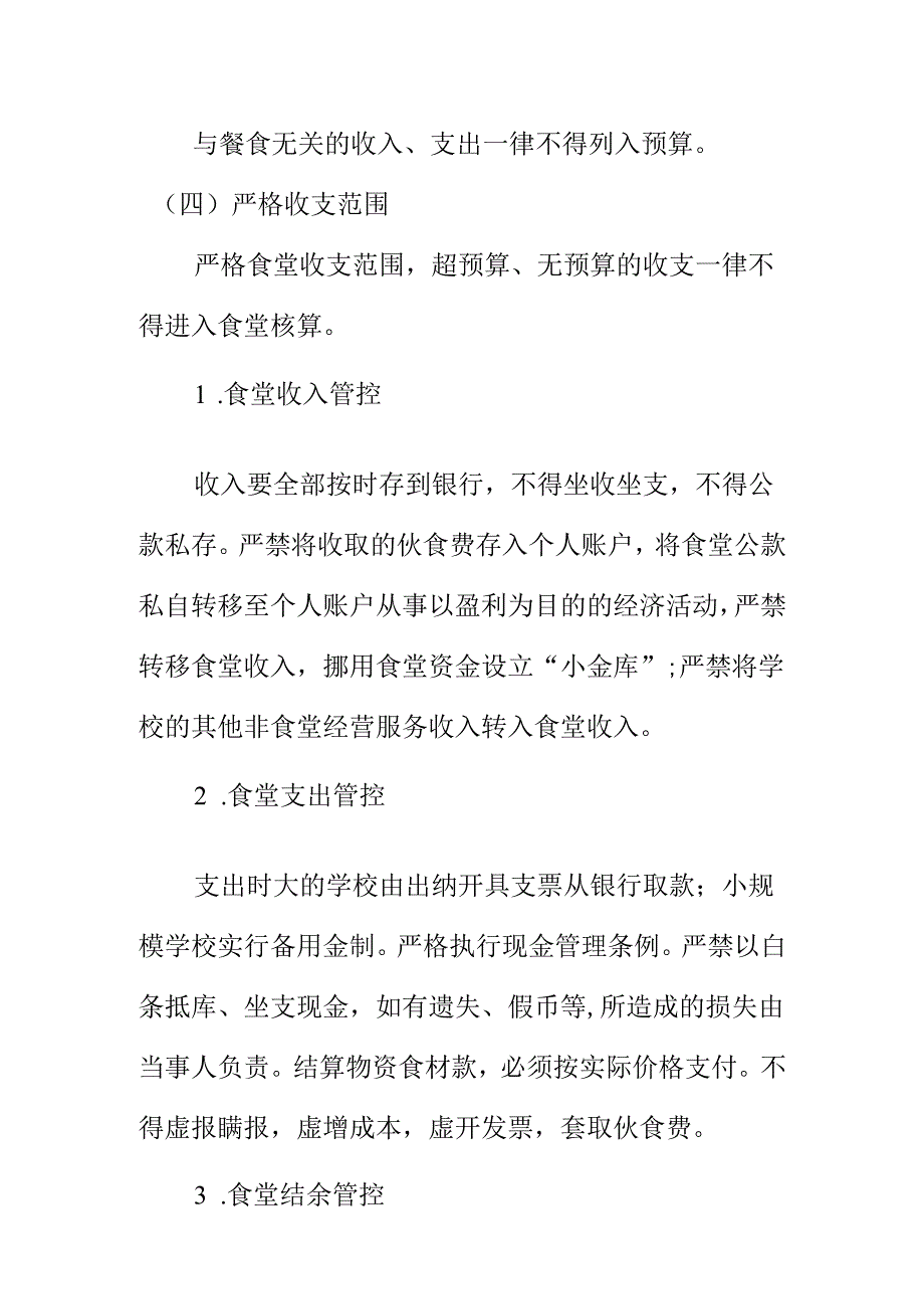 学校食堂财务管理的内部控制及监督新措施新亮点.docx_第3页