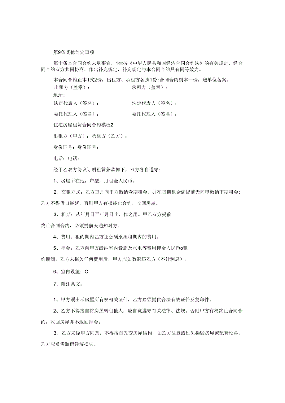 2024年住宅房屋租赁合同合约例文3篇.docx_第3页