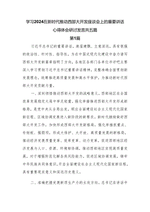 学习2024在新时代推动西部大开发座谈会上的重要讲话心得体会研讨发言共五篇.docx