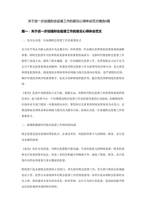 关于进一步加强财会监督工作的意见心得体会范文精选4篇.docx