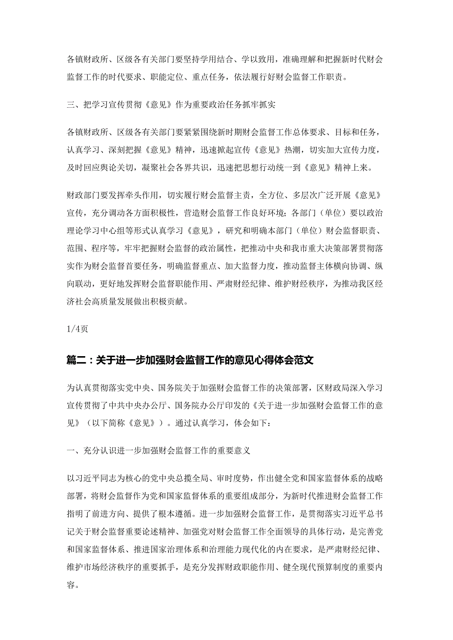 关于进一步加强财会监督工作的意见心得体会范文精选4篇.docx_第2页