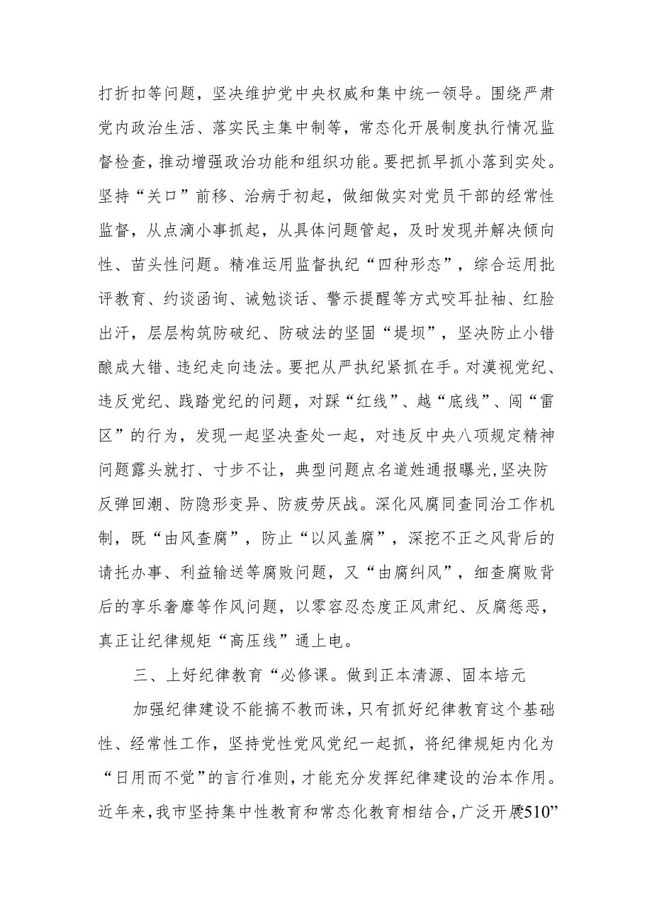 2024年市委班子开展党纪学习教育中心组学习发言.docx_第3页