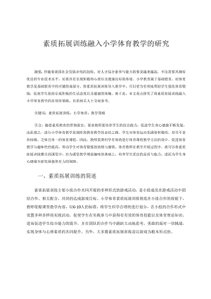 素质拓展训练融入小学体育教学的研究 论文.docx