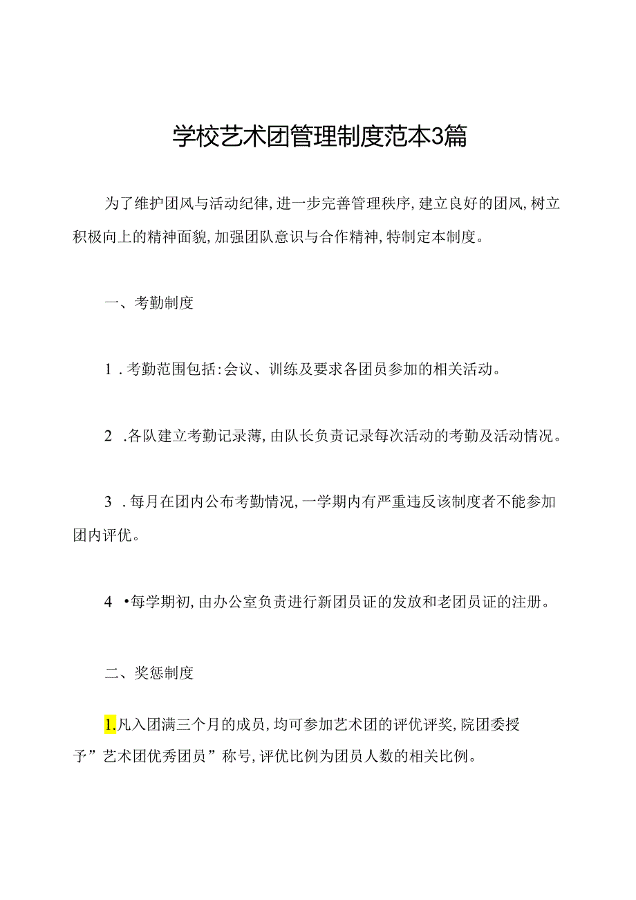 学校艺术团管理制度范本3篇.docx_第1页