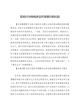 亚投行与传统多边开发银行的比较.docx