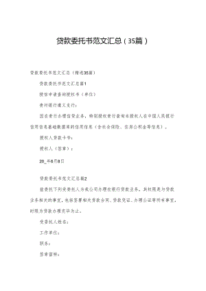 贷款委托书范文汇总（35篇）.docx