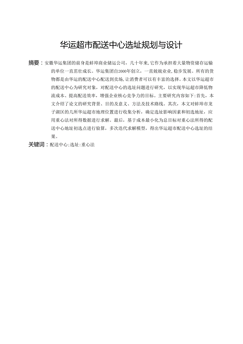 华运超市配送中心选址规划与设计.docx_第3页