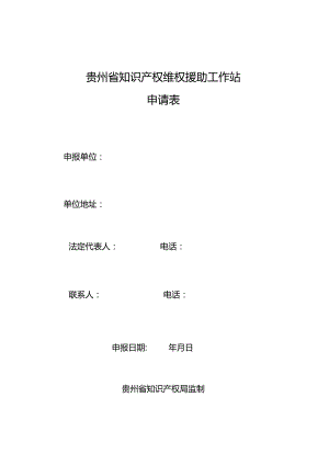 贵州省知识产权维权援助工作站申请表.docx