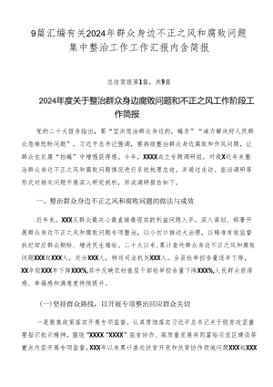 9篇汇编有关2024年群众身边不正之风和腐败问题集中整治工作工作汇报内含简报.docx