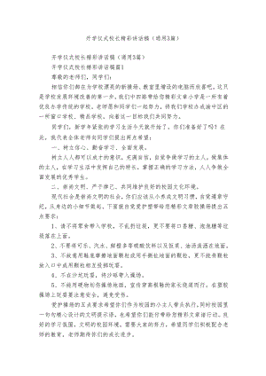 开学仪式校长精彩讲话稿（通用3篇）.docx