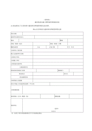 城市轨道交通工程档案管理规范用表、文件归档范围及保管期限、分类大纲、电子文件元数据表.docx