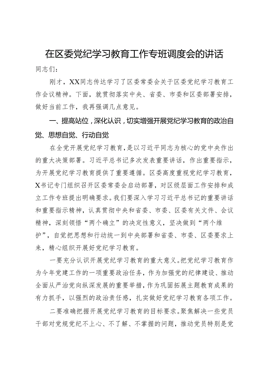 在区委党纪学习教育工作专班调度会的讲话.docx_第1页