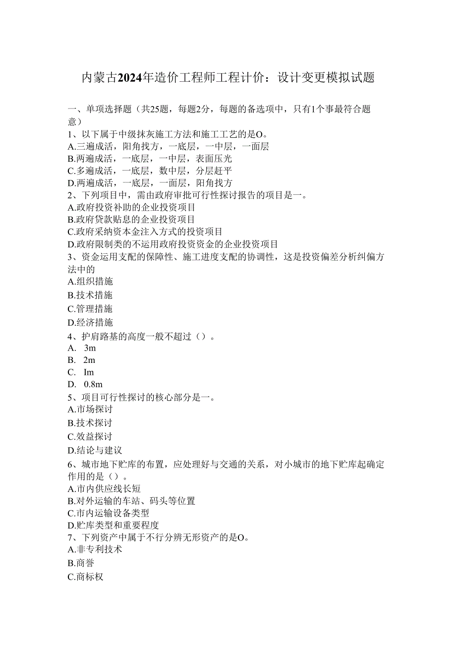 内蒙古2024年造价工程师工程计价：设计变更模拟试题.docx_第1页