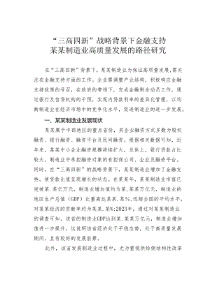 “三高四新”战略背景下金融支持某某制造业高质量发展的路径研究.docx