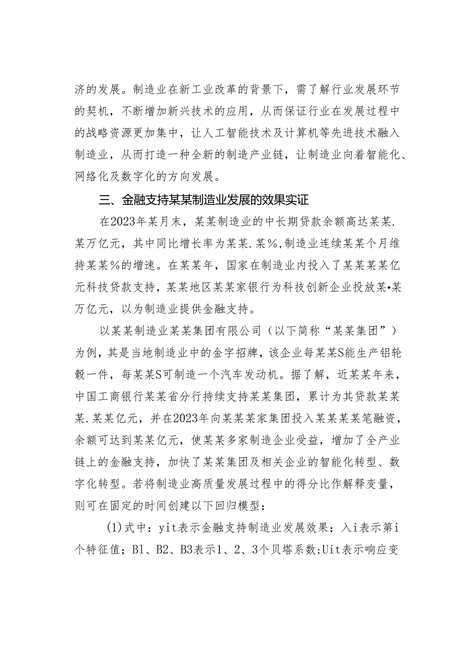 “三高四新”战略背景下金融支持某某制造业高质量发展的路径研究.docx_第3页