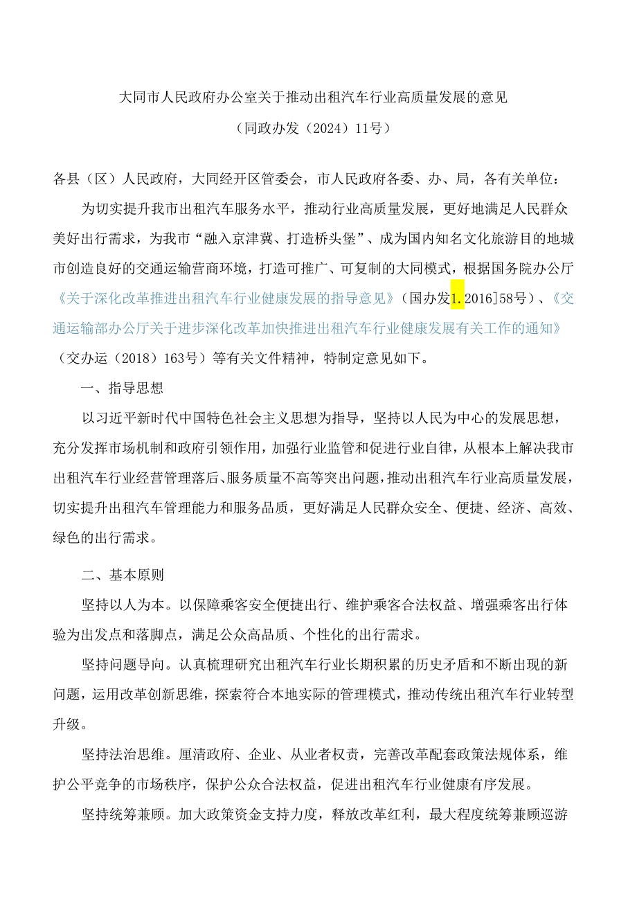 大同市人民政府办公室关于推动出租汽车行业高质量发展的意见.docx_第1页