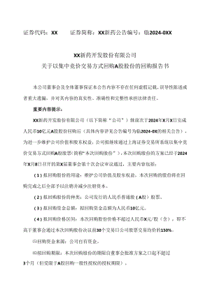 XX新药开发股份有限公司关于以集中竞价交易方式回购A股股份的回购报告书（2024年）.docx