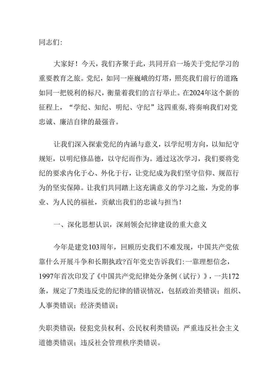 【党纪学习教育】党纪学习专题党课讲稿（范本）.docx_第2页