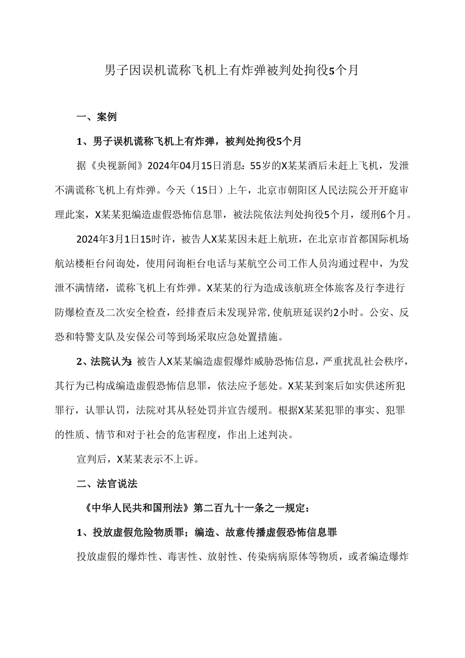 男子因误机谎称飞机上有炸弹被判处拘役5个月（2024年）.docx_第1页