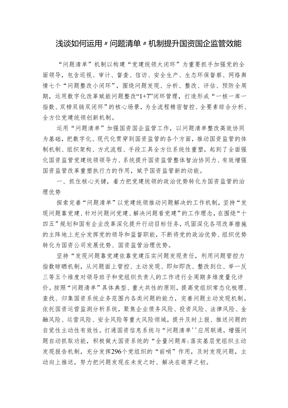 浅谈如何运用“问题清单”机制提升国资国企监管效能.docx_第1页