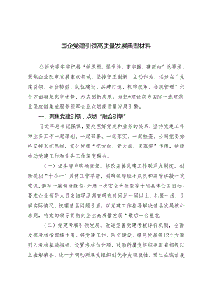 2篇 国企党建引领高质量发展典型材料+汇报交流：党建引领聚势赋能社区治理提质增效.docx