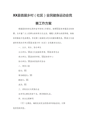 XX县首届乡村（社区）全民健身运动会竞赛工作方案.docx