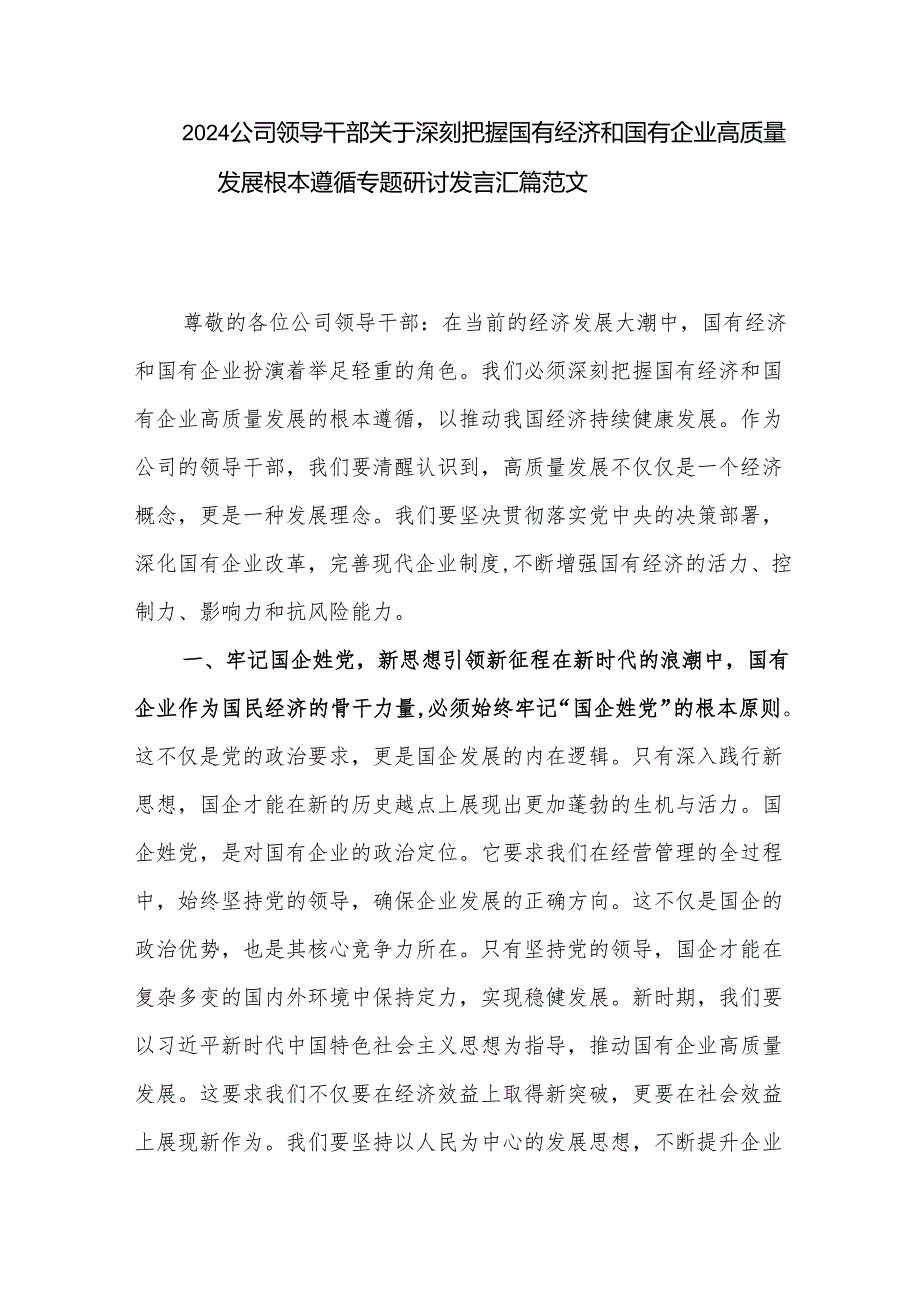 2024公司领导干部关于深刻把握国有经济和国有企业高质量发展根本遵循专题研讨发言汇篇范文.docx_第1页