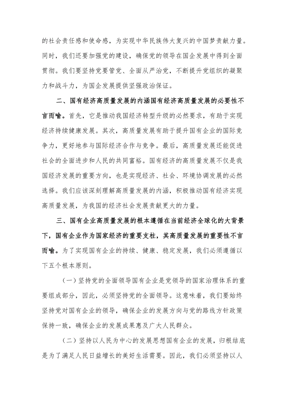 2024公司领导干部关于深刻把握国有经济和国有企业高质量发展根本遵循专题研讨发言汇篇范文.docx_第2页