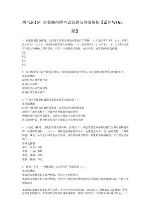 两当2016年事业编招聘考试真题及答案解析【最新word版】.docx