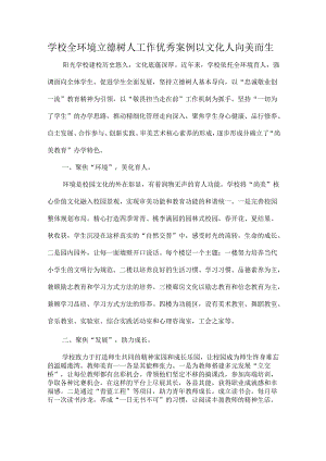 学校全环境立德树人工作优秀案例以文化人向美而生.docx