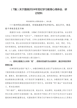 （7篇）关于围绕2024年党纪学习教育心得体会、研讨材料.docx