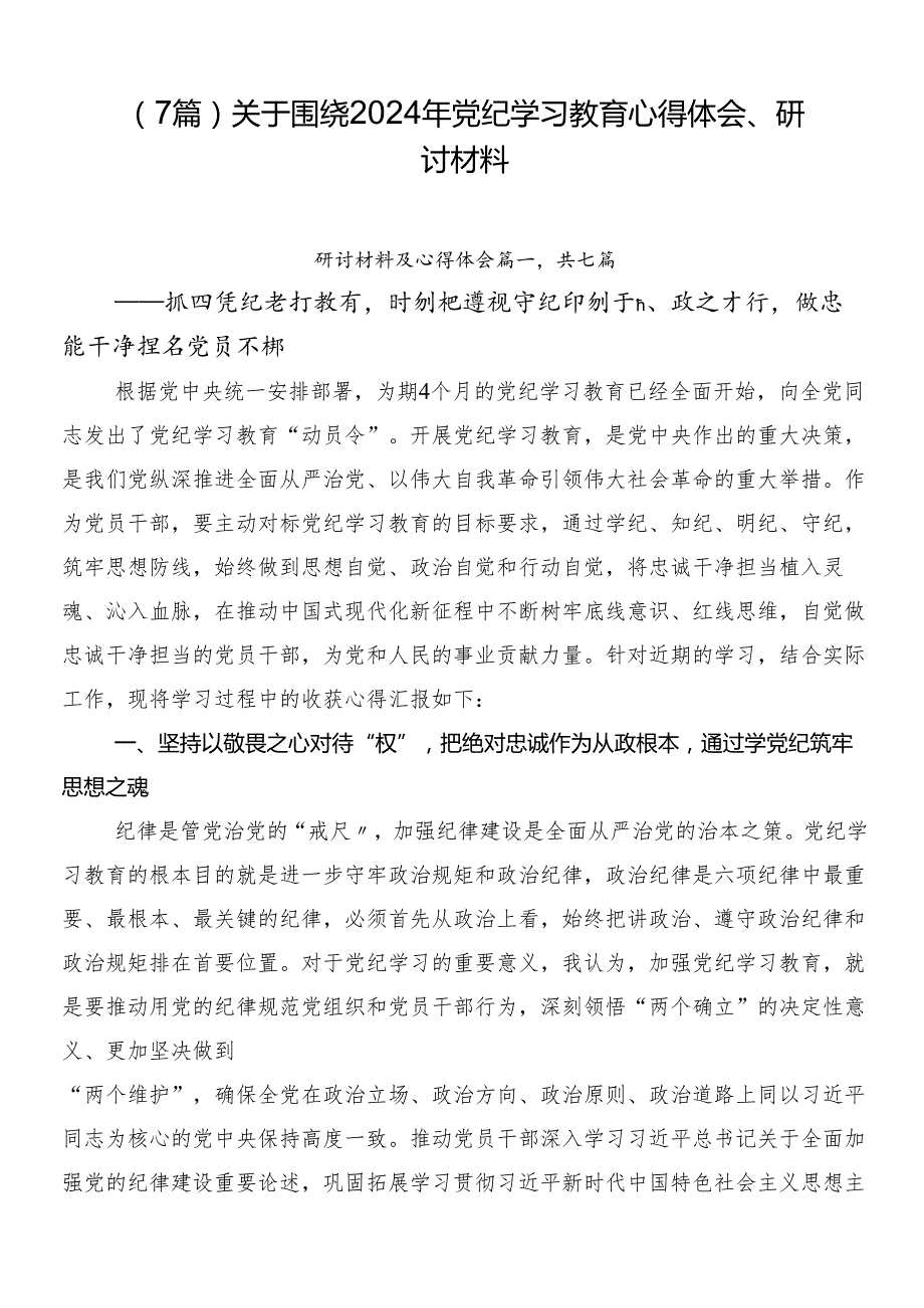 （7篇）关于围绕2024年党纪学习教育心得体会、研讨材料.docx_第1页