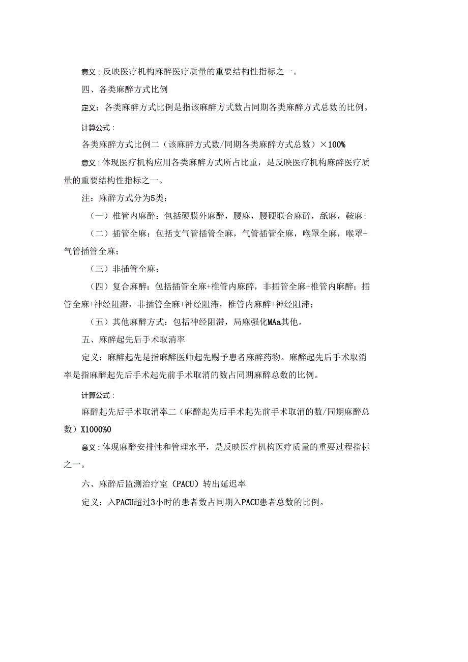 卫计委麻醉质控指标2024版.docx_第2页