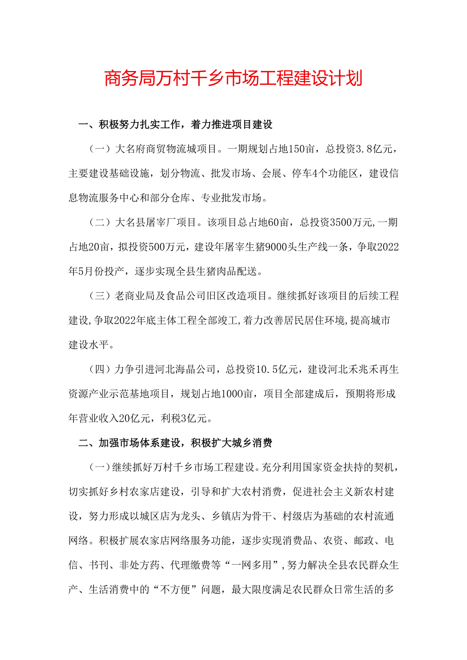 商务局万村千乡市场工程建设计划.docx_第1页