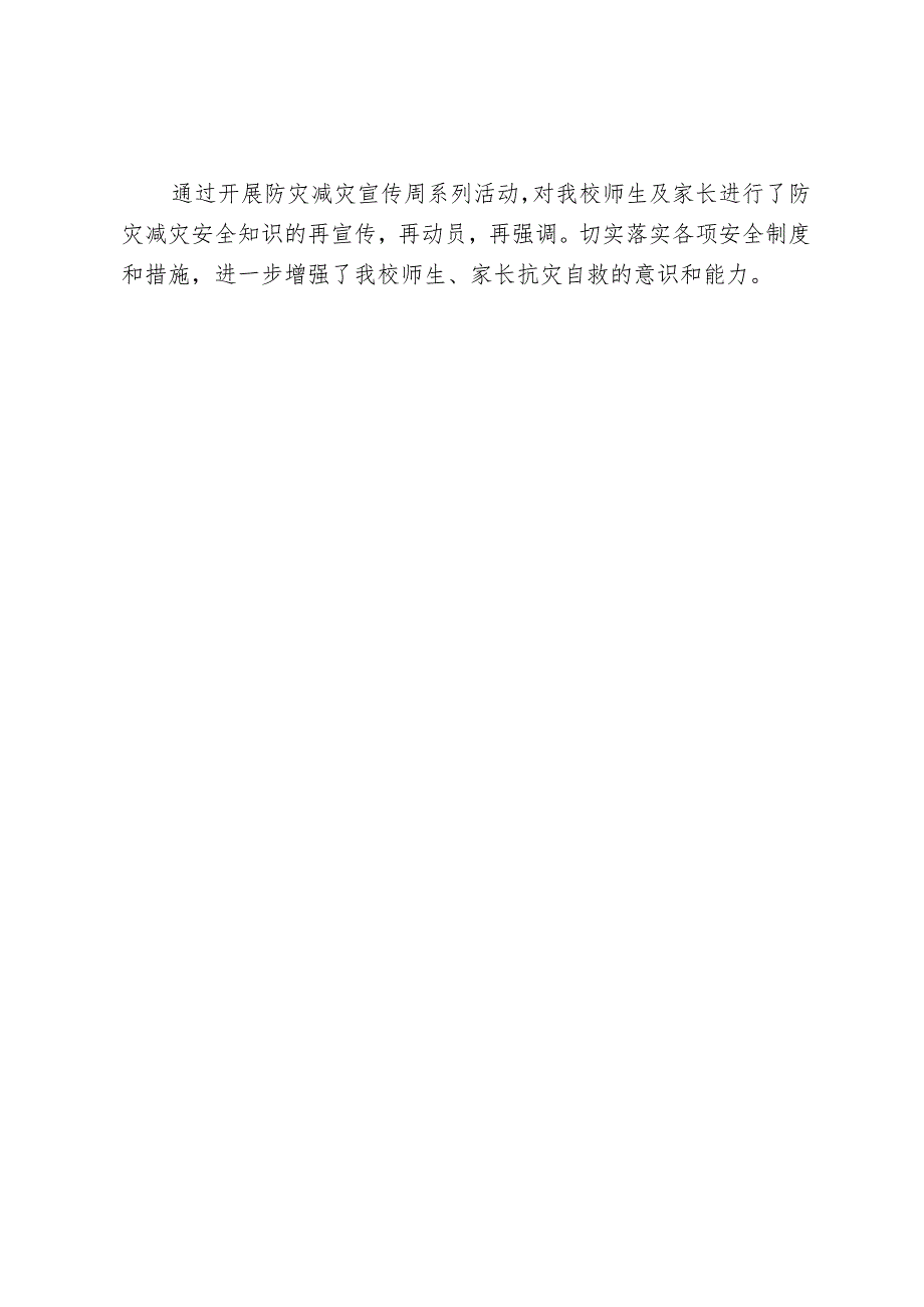 开展全国防灾减灾日宣传教育活动总结.docx_第2页