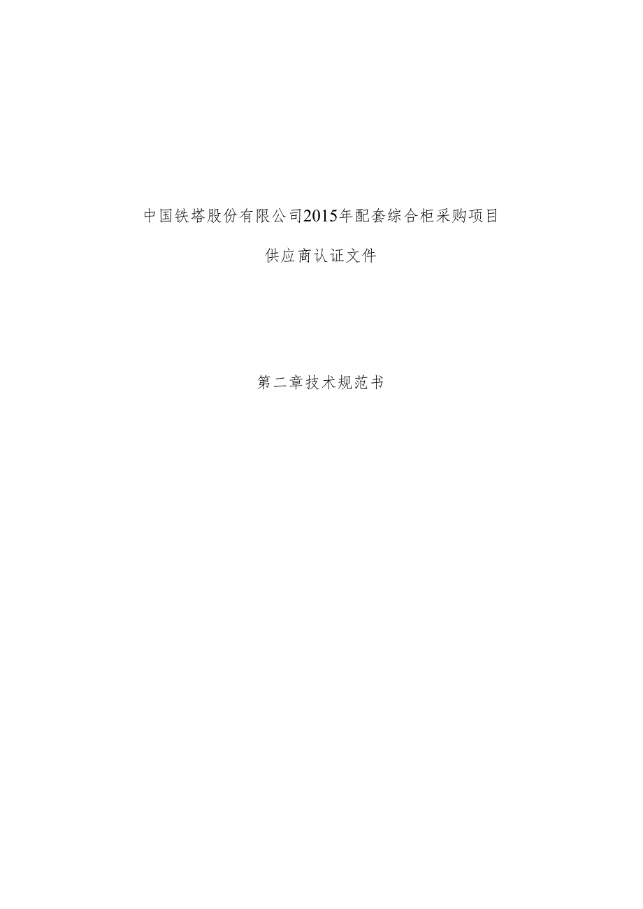 04 第二章 技术规范书-中国铁塔股份有限公司2015年配套综合柜采购项目.docx_第1页